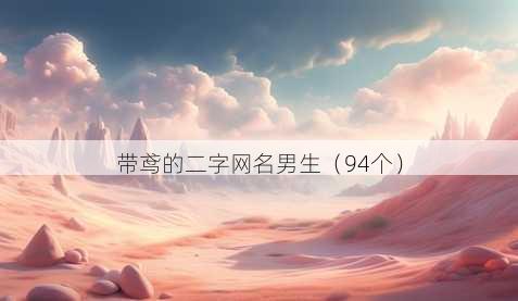带鸢的二字昵称男生