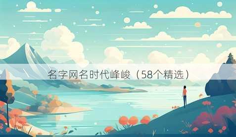名字昵称时代峰峻