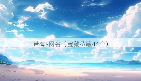 带有s昵称