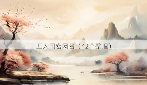 五人闺密昵称
