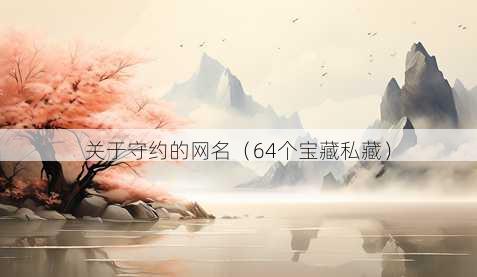 关于守约的昵称