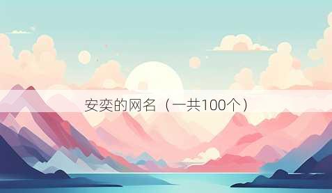 安奕的昵称