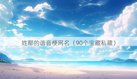 姓鄢的谐音梗昵称