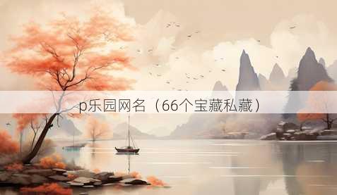 p乐园昵称