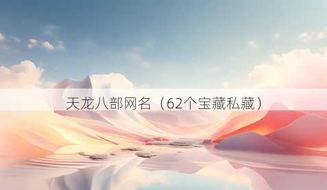 天龙八部昵称