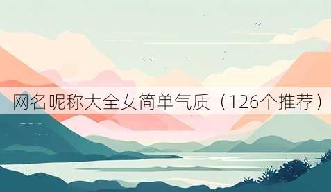 昵称昵称大全女简单气质