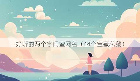 好听的两个字闺蜜昵称