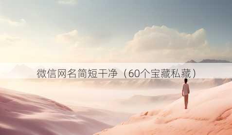 微信昵称简短干净