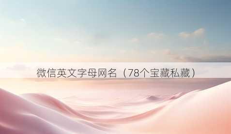 微信英文字母昵称
