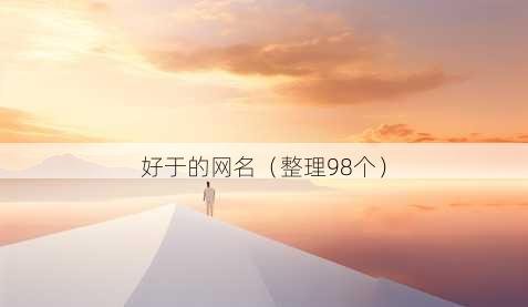 好于的昵称