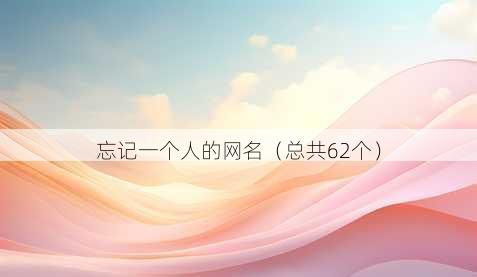 忘记一个人的昵称