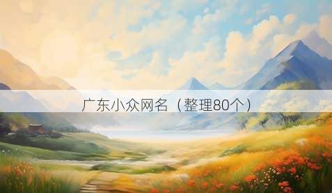 广东小众昵称