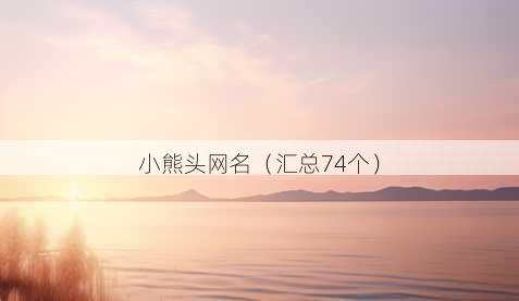小熊头昵称
