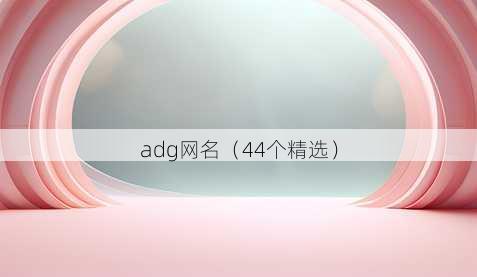 adg昵称