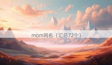 mom昵称