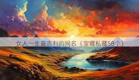 女人一生最吉利的昵称