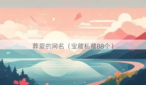 葬爱的昵称