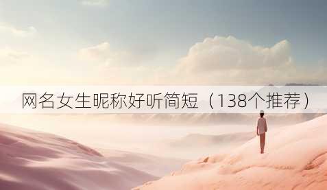 昵称女生昵称好听简短