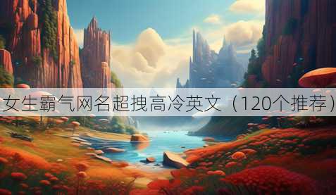 女生霸气昵称超拽高冷英文