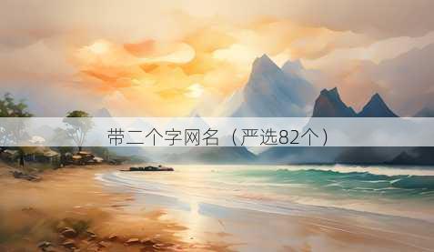 带二个字昵称