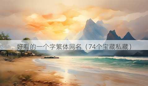 好看的一个字繁体昵称