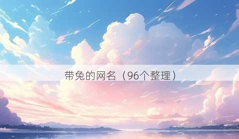 带兔的昵称