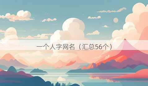 一个人字昵称