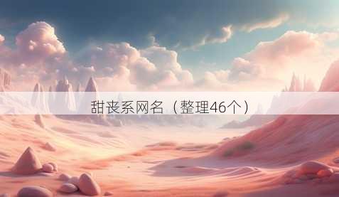 甜丧系昵称