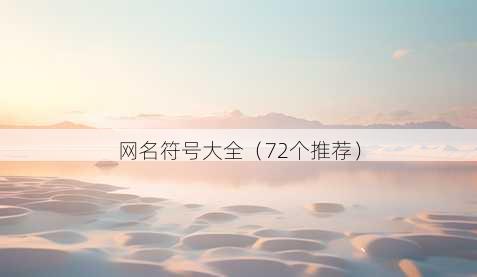 昵称符号大全