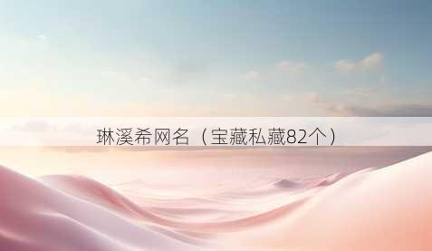 琳溪希昵称
