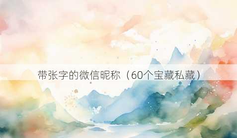 带张字的微信昵称