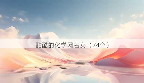 酷酷的化学昵称女