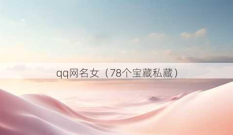 qq昵称女