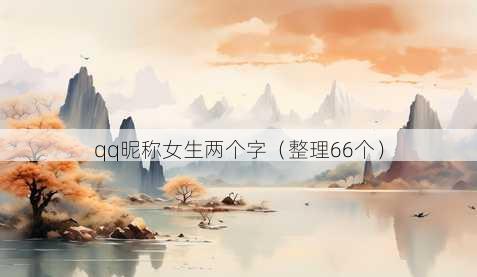 qq昵称女生两个字