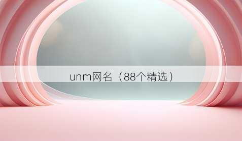 unm昵称