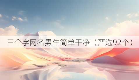 三个字昵称男生简单干净