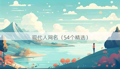 现代人昵称