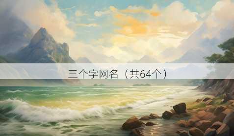 三个字昵称