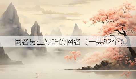 昵称男生好听的昵称