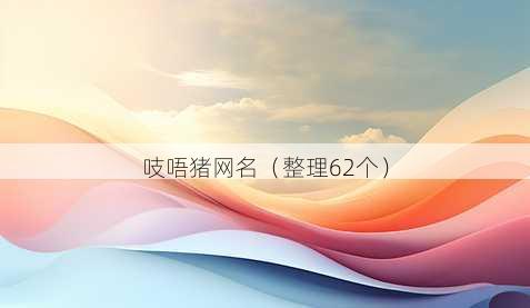 吱唔猪昵称