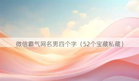 微信霸气昵称男四个字