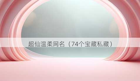 超仙温柔昵称