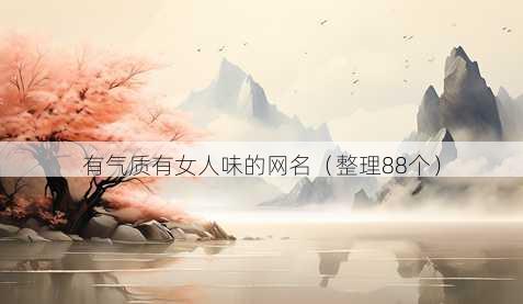 有气质有女人味的昵称