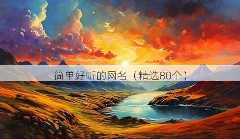 简单好听的昵称