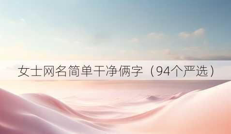 女士昵称简单干净俩字