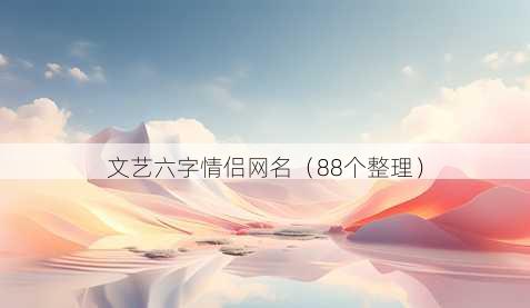 文艺六字情侣昵称