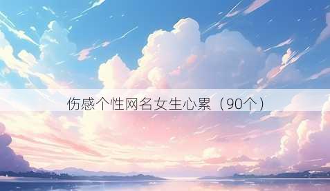 伤感个性昵称女生心累