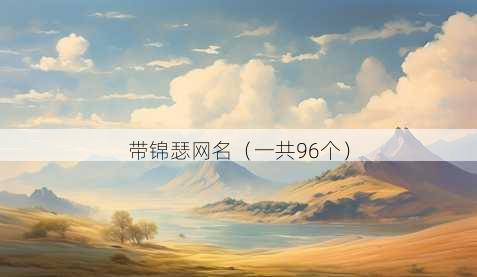 带锦瑟昵称