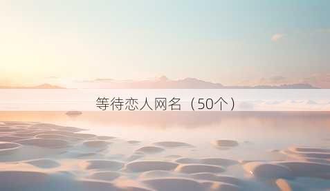 等待恋人昵称