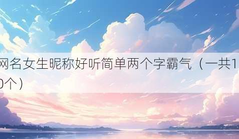 昵称女生昵称好听简单两个字霸气